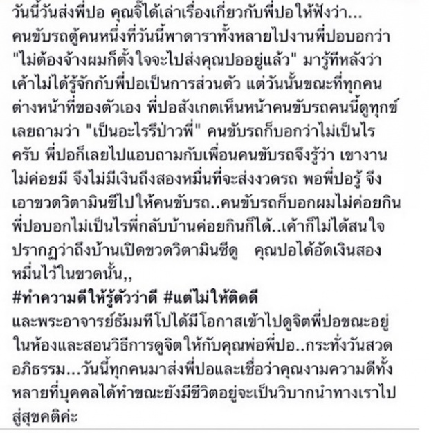 ปิดทองหลังพระ!!เรื่องราวของ ปอ กับคนขับรถตู้อ่านแล้วซึ้งมาก!!