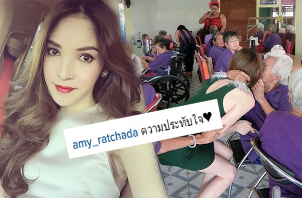 ชื่นชม \"เอมมี่ รัชฎา\" นางฟ้าจิตใจงามม๊าก