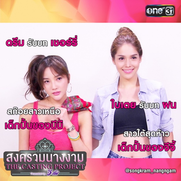 10 สาวผู้เข้ารอบในสงครามนางงาม 2 มีใครบ้างไปดูกัน !