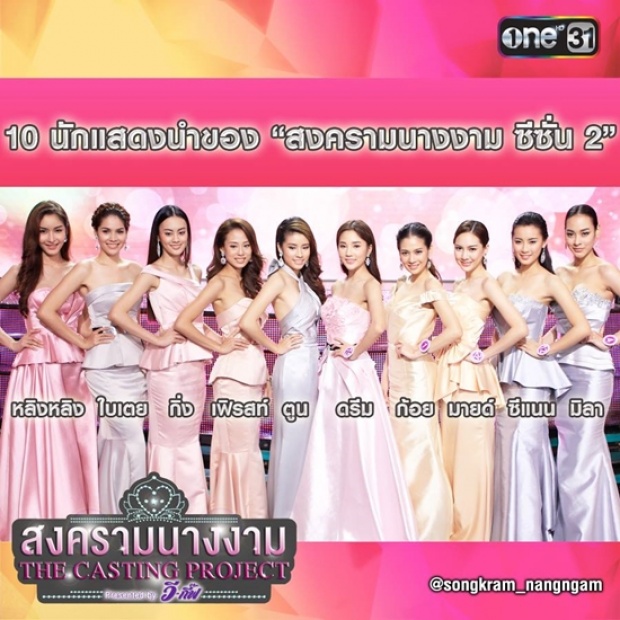 10 สาวผู้เข้ารอบในสงครามนางงาม 2 มีใครบ้างไปดูกัน !