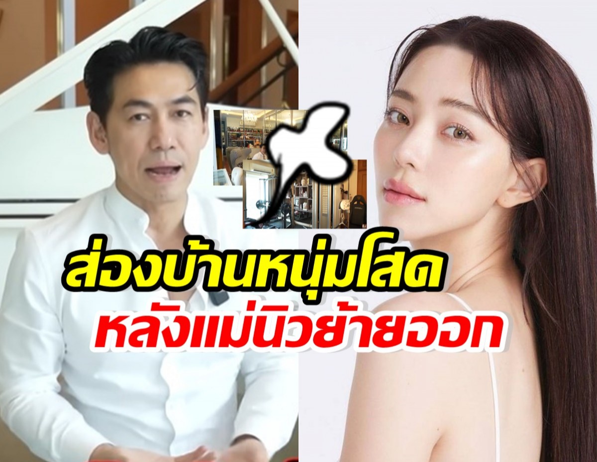  เปิดบ้านหรูสไตล์ เพชรจ้า หลังนิวเคลียร์ย้ายของออก แยกกันอยู่