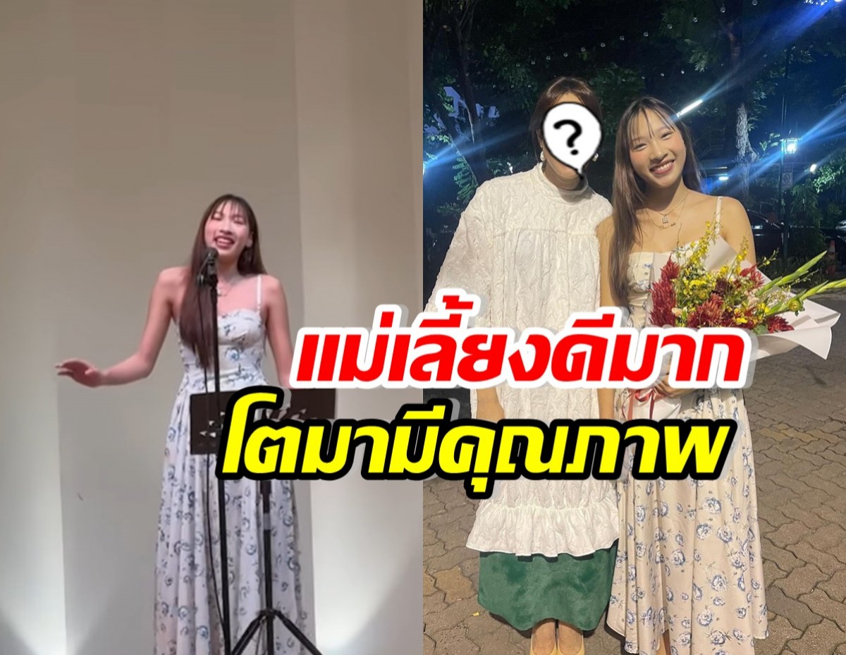 ลูกสาวดาราดัง โชว์ขับร้องเพลงมิวสิคัล ชื่นชมคุณแม่นักซัพพอร์ต