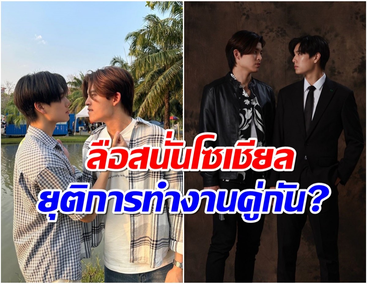 ลือสนั่น! คู่จิ้นดังยุติการทำงานร่วมกันเเล้ว?