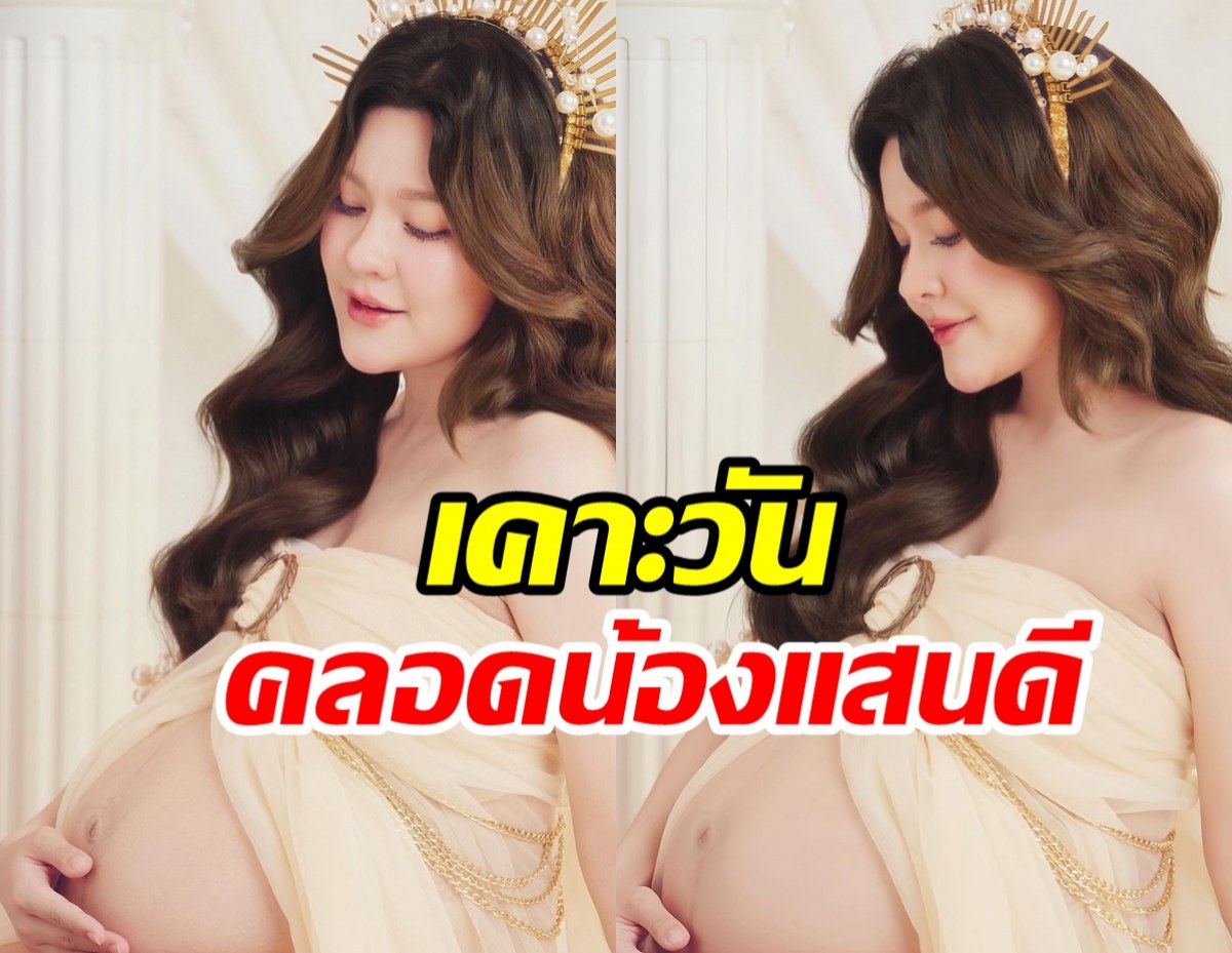 ลุ้นทั้งบ้าน! เตรียมคลอดหลานรักป๋ากิ๊ก ว่าที่คุณแม่สวยจนอึ้ง