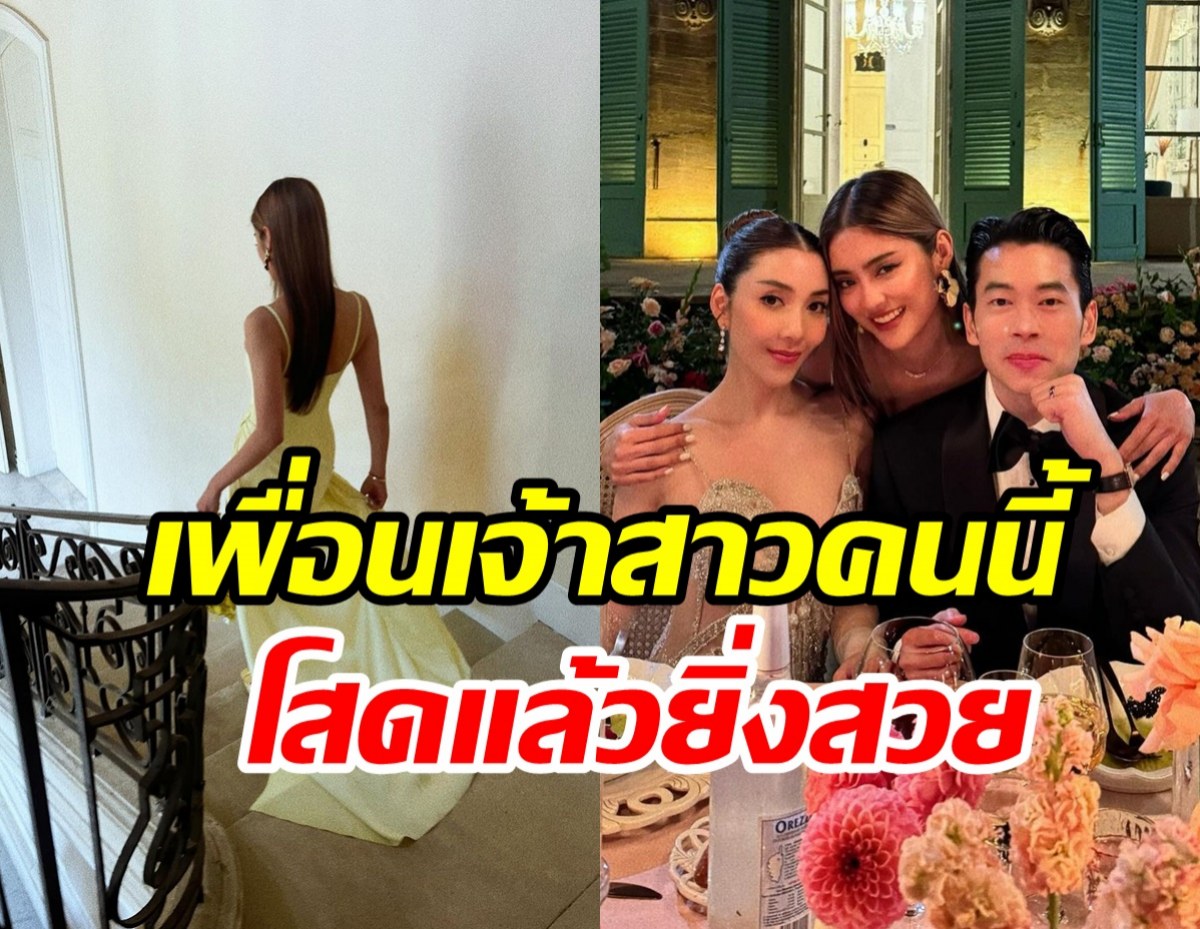   โยเกิร์ต โสดแล้วยิ่งสวยจึ้ง! ลุคเพื่อนเจ้าสาวสะดุดตาทั้งงาน