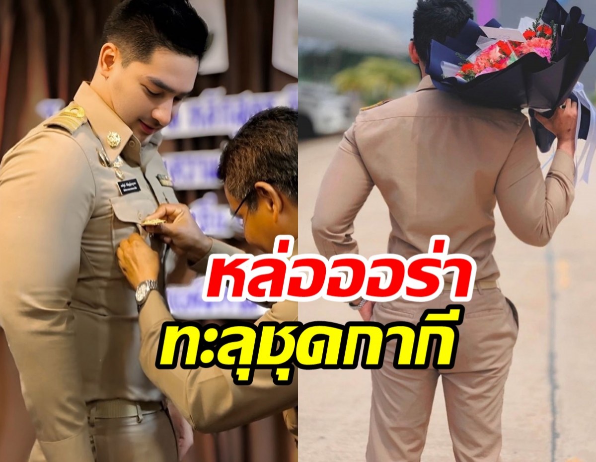 ส่องชีวิตนักร้องเดอะสตาร์ผันตัวรับราชการท้องถิ่น หล่อล่ำแซ่บเว่อร์