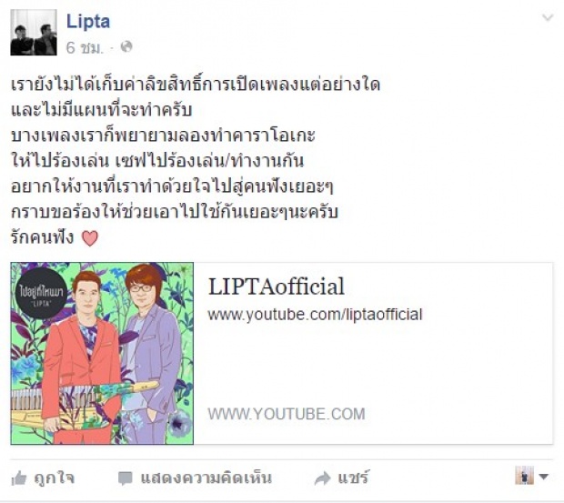 ประกาศชัด!! Lipta  ไม่เก็บค่าลิขสิทธิ์การเปิดเพลง และไม่คิดจะทำ!