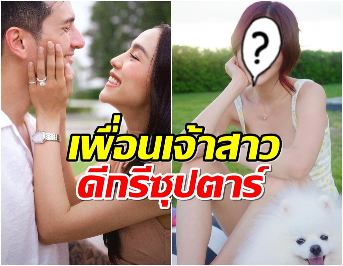 ลิลลี่ ภัณฑิลา นับถอยหลังวันวิวาห์ เพื่อนเจ้าสาวคือนางเอกดังคนนี้