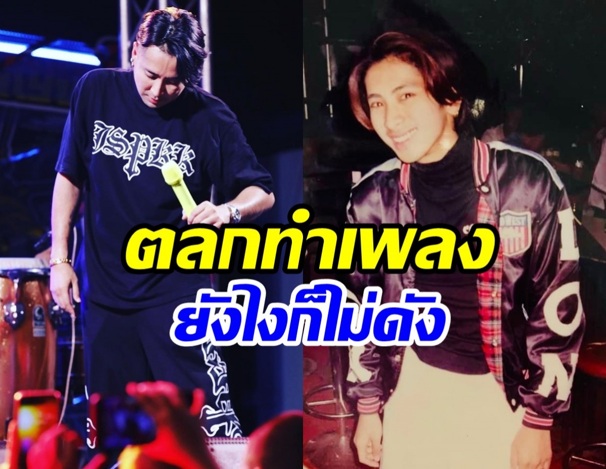 ตลกดังโดนดูถูกอยากทำเพลง ไม่มีคนจ้างยังไงก็ไม่ดัง!?