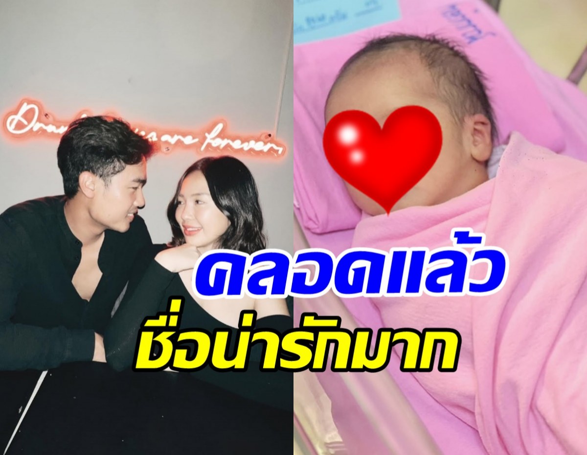 แซ่ซ้องยินดี อดีตสามีดาราสาว เผยโฉมลูก หลังเริ่มต้นชีวิตคู่ครั้งใหม่