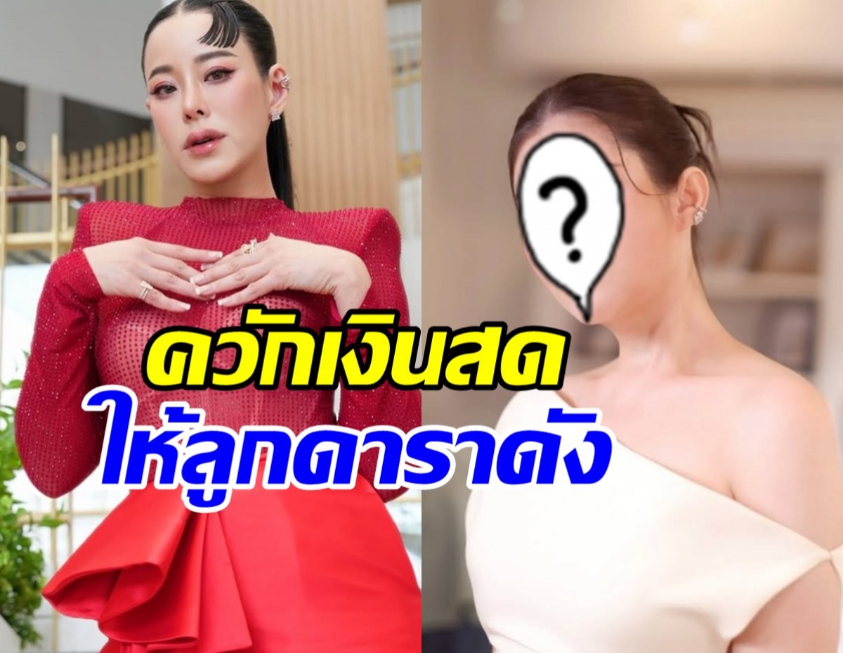 หนิง ปณิตา ใจป้ำ! ควักเงินสดฟ่อนใหญ่ให้ ทายาทดาราดัง