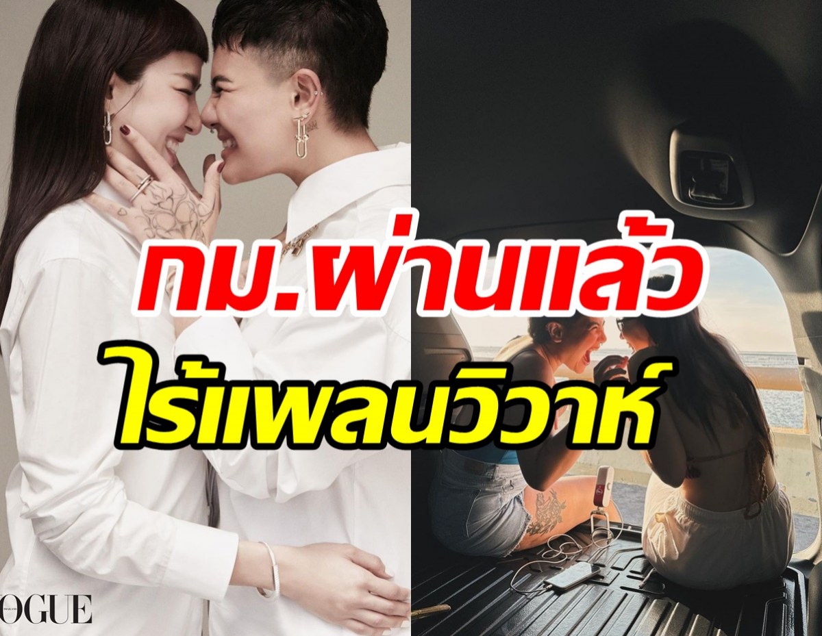 กฎหมายสมรสเท่าเทียมผ่านแล้ว ทำไมคู่รักคบ4ปียังไม่พร้อมแต่ง?