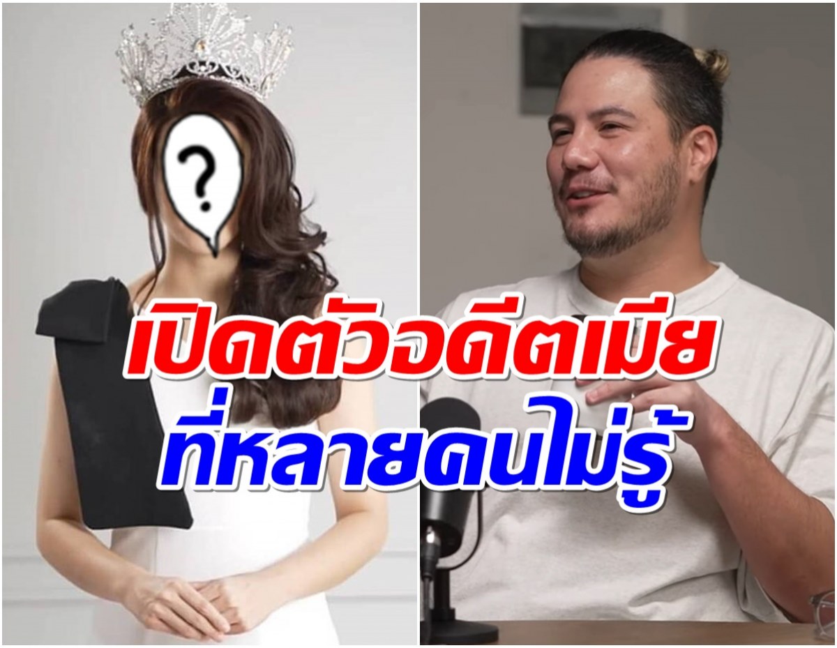 10 ปีผ่านไป สเตฟาน เปิดตัวภรรยาเก่ากลางรายการ ดีกรีนางงามดัง!