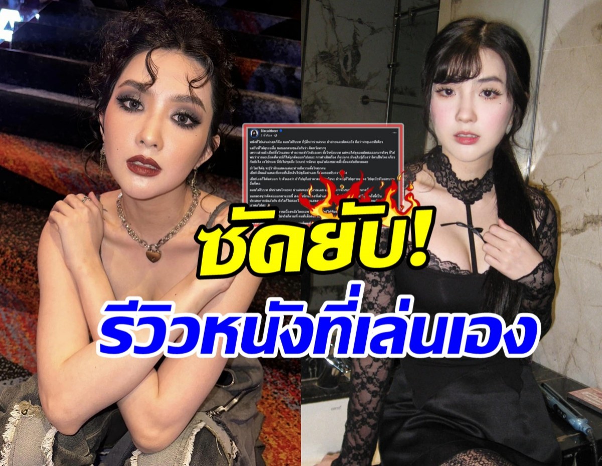 เบียร์ เดอะวอยซ์ ฟาดยับ! รีวิวหนังที่แสดงล่าสุด น่าผิดหวังมาก