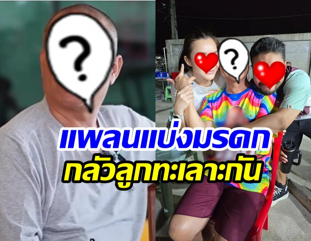 นักแสดงรุ่นใหญ่ แพลนขายสมบัติ เอาเงินมากอง เคลียร์แบ่งลูกๆ