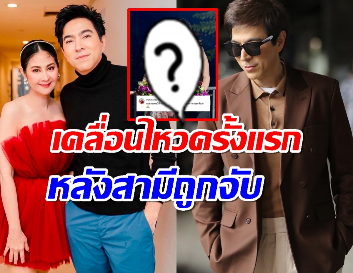 ภรรยา "แซม ยุรนันท์" เคลื่อนไหวครั้งแรกด้วยโพสต์นี้หลังสามีถูกจับ