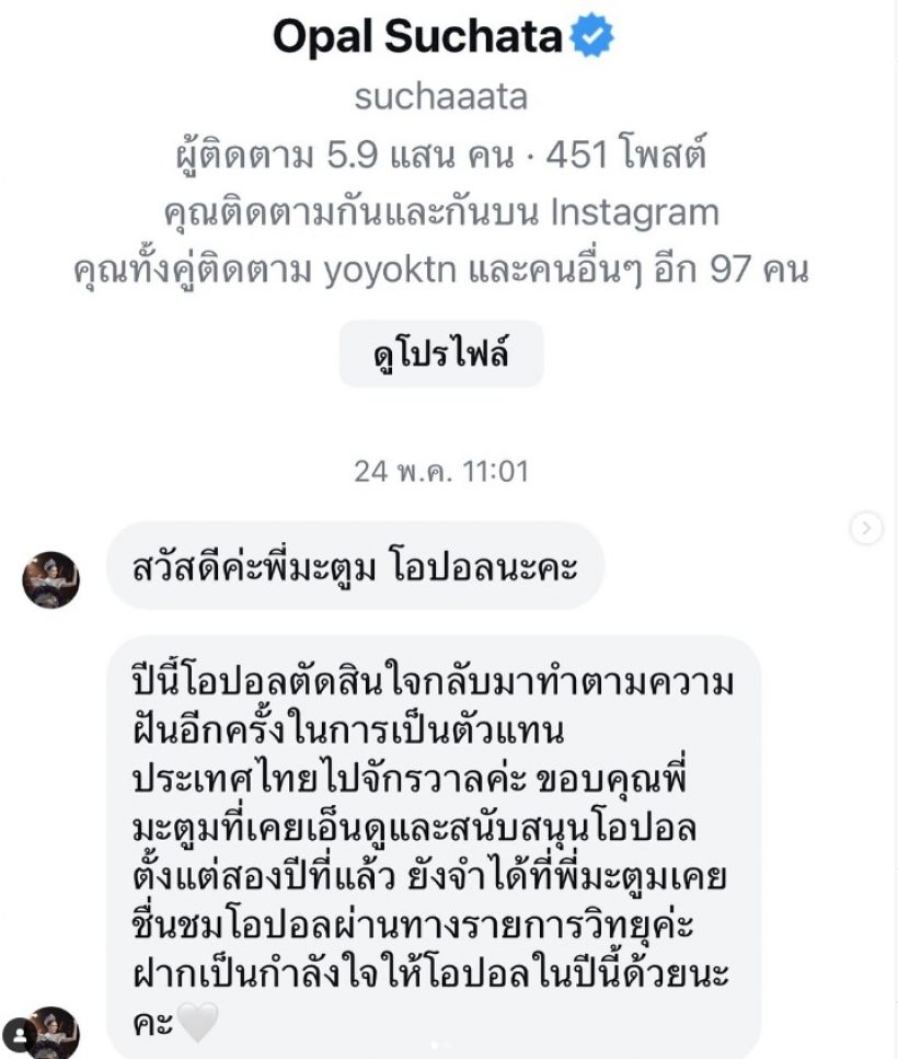 เปิดแชท โอปอล ทักหาพิธีกรดังคนนี้ ทำตามสัญญา2ปีก่อน