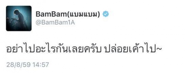  แบมแบม สยบดราม่า #ไม่ปลื้มนะคะ ด้วยประโยคนี้!!