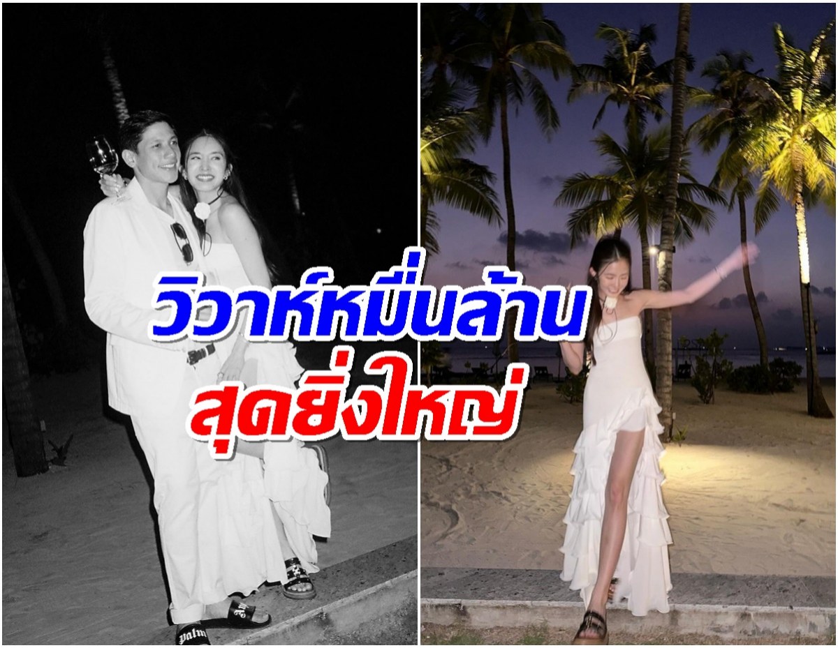 ว่าที่สะใภ้สิงห์ ได้ฤกษ์เเต่งปีหน้า เสิร์ฟ 5 ชุดเจ้าสาวงานใหญ่เเน่นอน