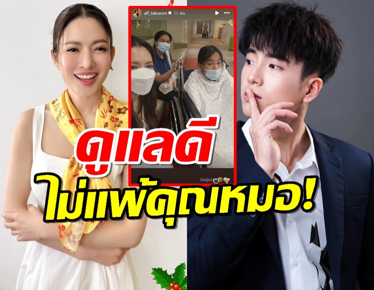 ป่วยแพคคู่ "แม่แอฟ-น้องปีใหม่"นนกุลดูแลไม่ห่าง