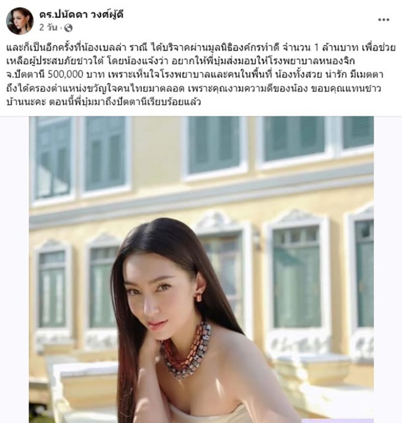 ปรบมือให้เลย เบลล่า ตอบดีมากเจอแซะช่วยน้ำท่วมภาคใต้