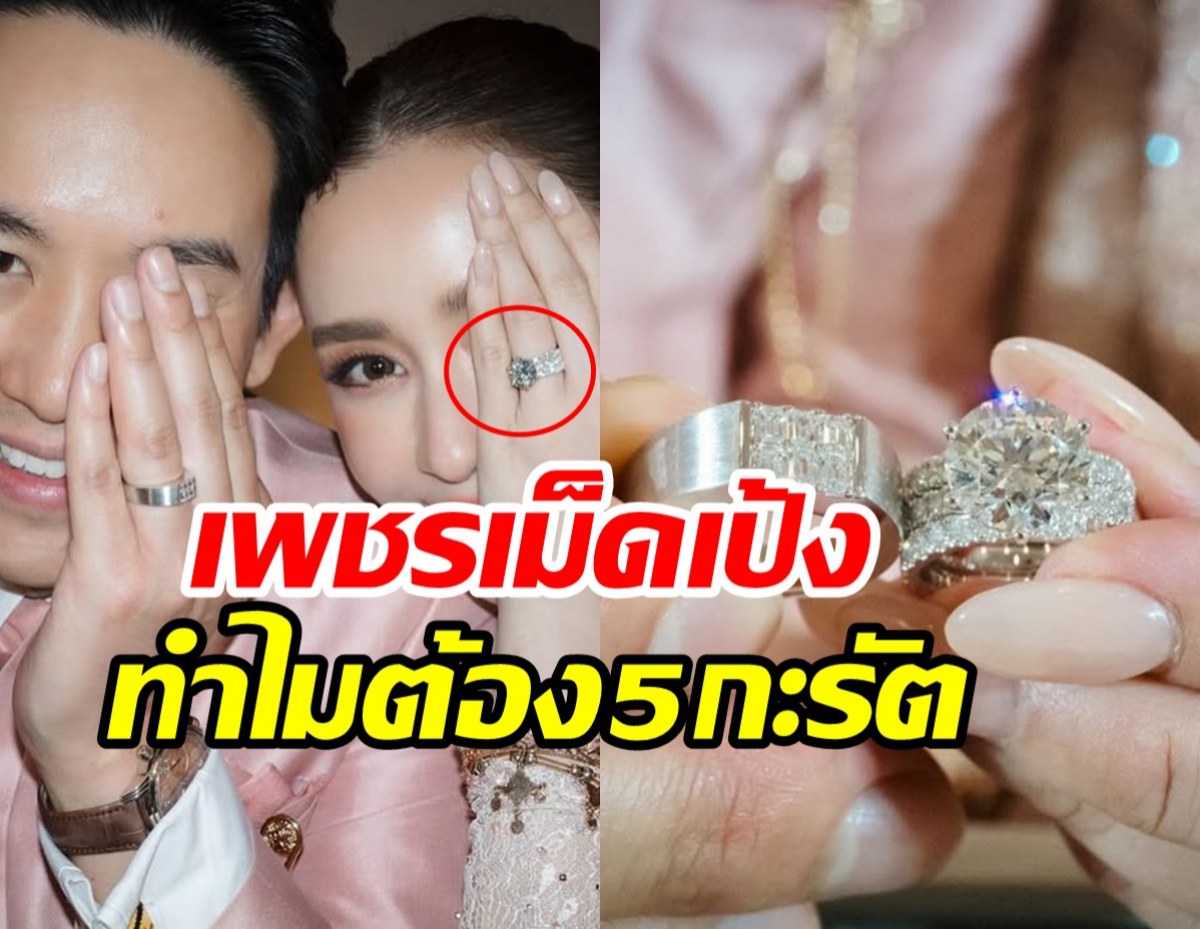 ซูมแหวนแต่งงาน เบนซ์ ปุณยาพร วิบวับแสบตาทำไมต้อง5กะรัต?