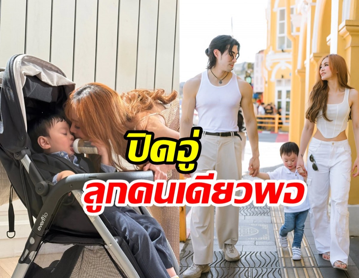 นักร้องสาวประกาศชัดลูกคนเดียวพอ ชีวิตสมบูรณ์แบบแล้ว