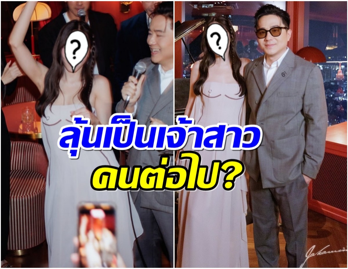 ลุ้นไปด้วยกัน! หมอช้าง ทักเเเรง ซุปตาร์สาวคนนี้มีมีเกณฑ์สละโสด