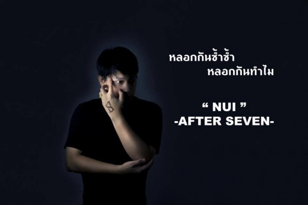 หนักหน่วงกระชากใจ!!  MV เพลง เหนื่อย ของ 3 หนุ่มร็อคแห่งวง After Seven