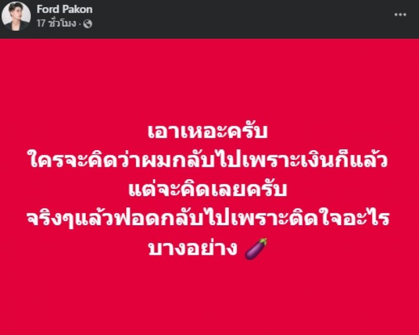 ฟอร์ดโพสต์สวนกลับ ชาวเน็ตเม้าท์ กลับไปหาแพรรี่เพราะ...?