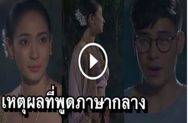 คลายสงสัย!! เหตุผลที่ เจ้าแม่นาคี พูดภาษากลาง ไม่พูดภาษาอีสานเพราะ!?