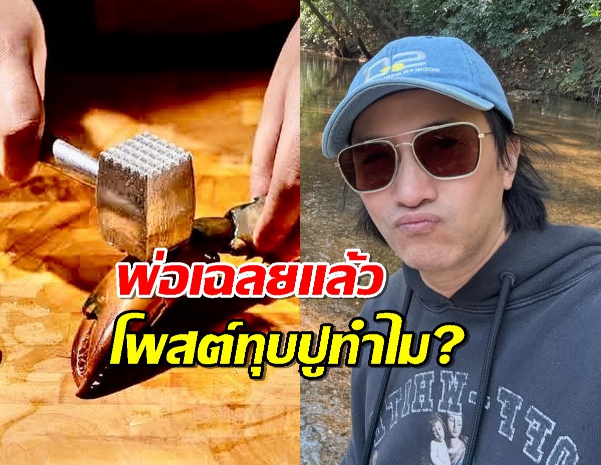 อย่าคิดเยอะ...หนุ่ม กรรชัย ตอบแบบนี้ กับภาพทุบกระดองปู สุดไวรัล