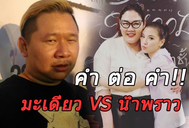  คำต่อคำ !! พี่เกล้า VS มะเดี่ยว เกาเหลาชามใหญ่...หรือแค่สร้างกระแสโปรโมต