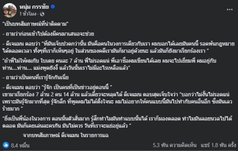 อุ๊ย! หนุ่ม กรรชัย ลั่นประโยคเด็ด ดีเจแมนถูกคนในวงการรีดเงิน14ล้าน