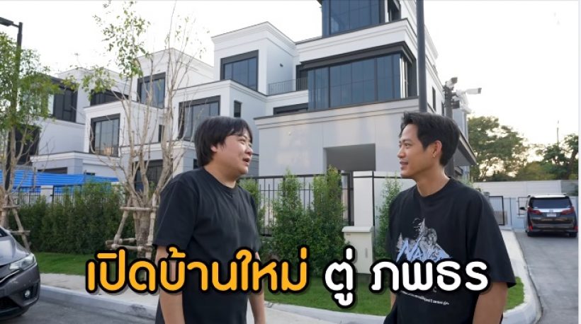 ทัวร์บ้านใหม่ ตู่ ภพธร อลังการ3ชั้น พร้อมพื้นที่จอดรถให้เบิ้มๆ