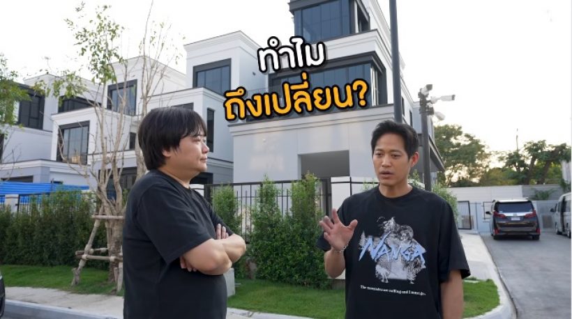 ทัวร์บ้านใหม่ ตู่ ภพธร อลังการ3ชั้น พร้อมพื้นที่จอดรถให้เบิ้มๆ