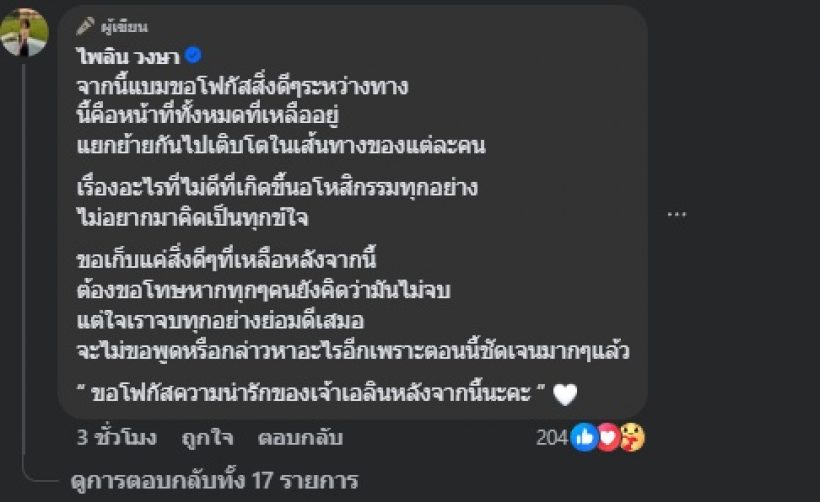 คู่รักชื่อดังแยกทางแล้ว ฝ่ายหญิงลั่นอโหสิกรรม ขอโฟกัสแค่ลูก