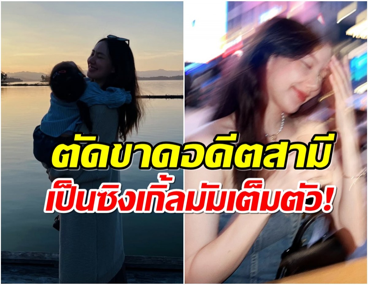 นักร้องสาว ตัดขาดอดีตสามี เดินหน้าต่อตอนนี้มีรักครั้งใหม่เเล้ว!