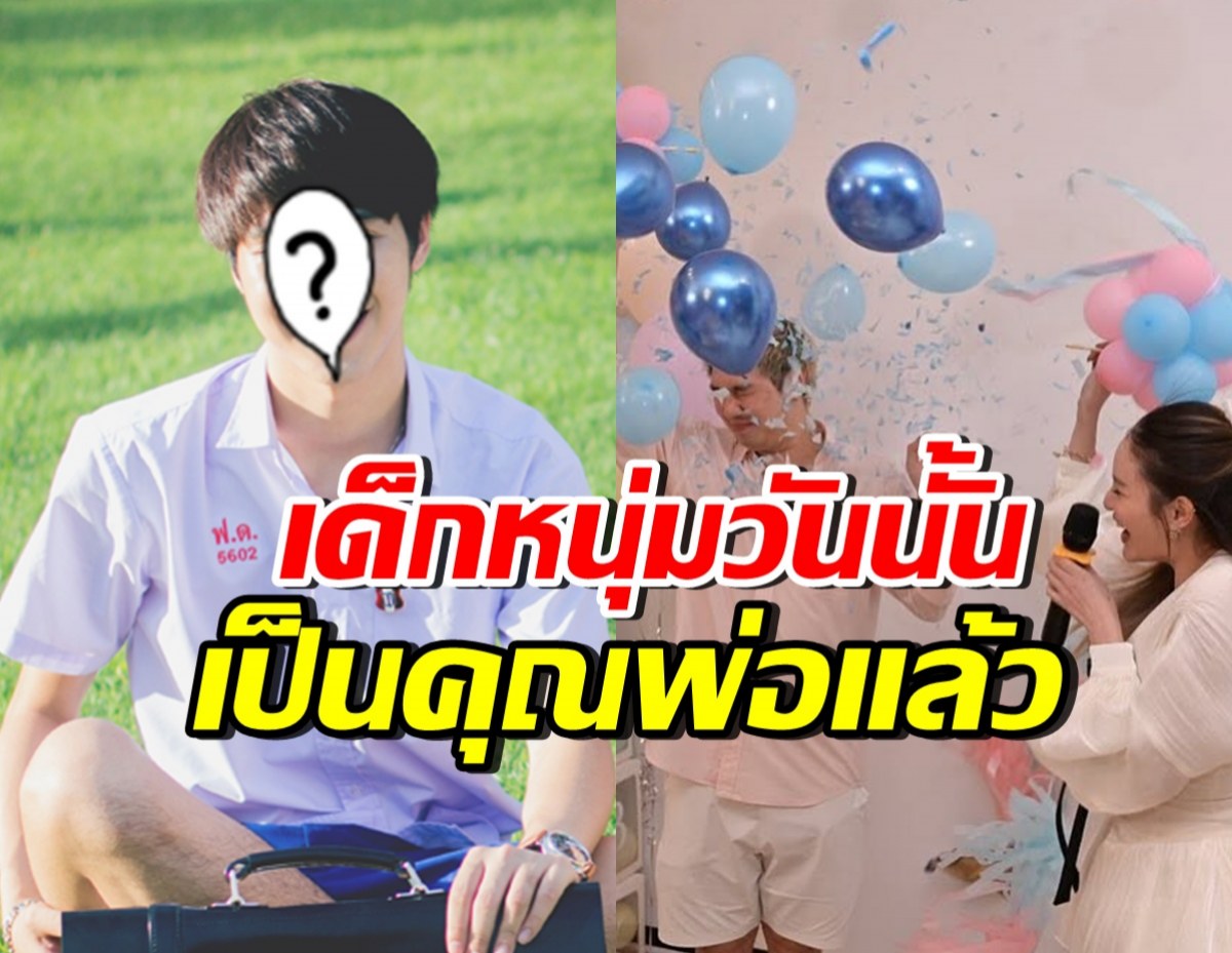 เซอร์ไพรส์มาก!! พระเอกวัยรุ่นสุดฮอต กำลังจะเป็นพ่อคน