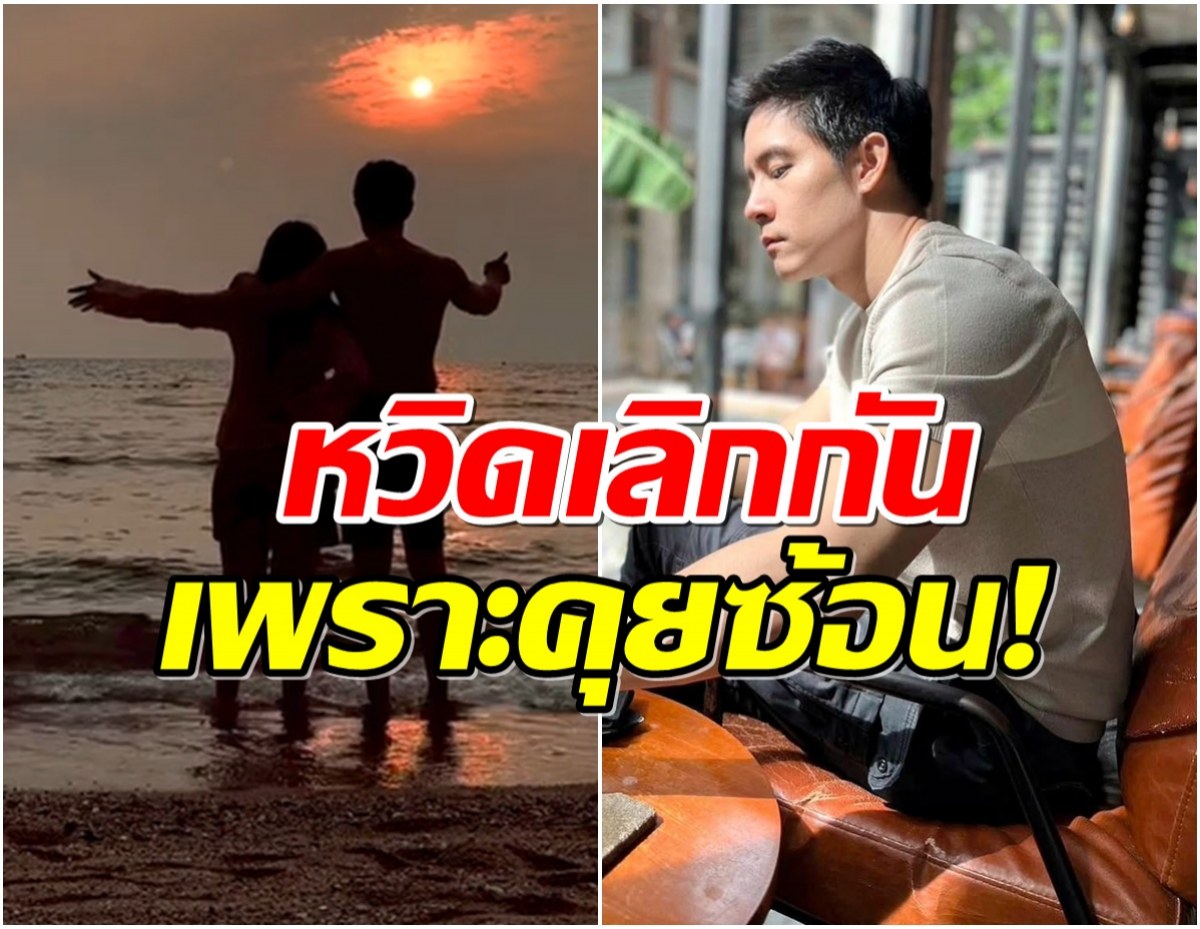 จับได้คามือ นักเเสดงหนุ่มนอนคุยสาวอื่น รักเกือบพังเพราะเมียจับได้