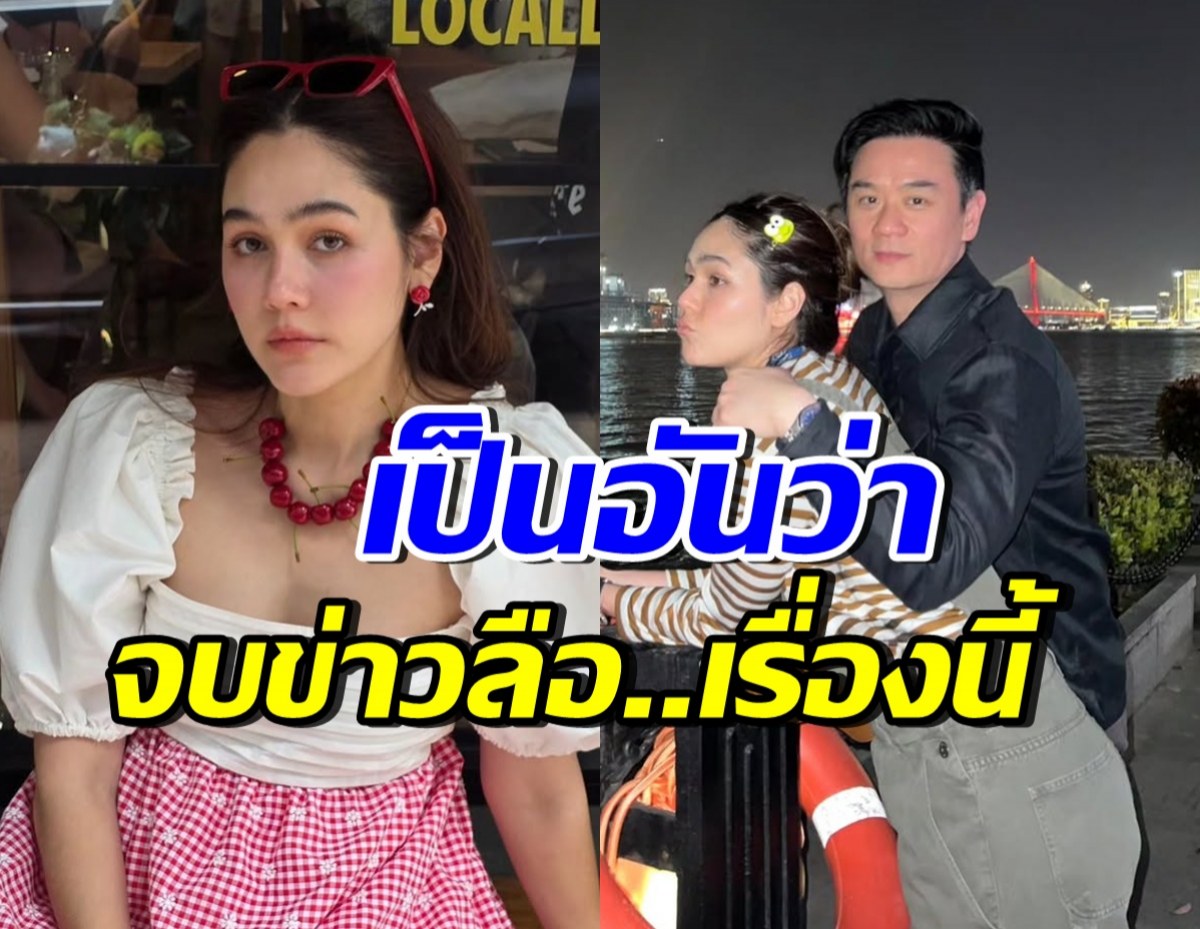 จบนะ!! ชมพู่ปัดข่าวลือ หลังชาวเน็ตแห่พูดถึงเรื่องนี้...!?