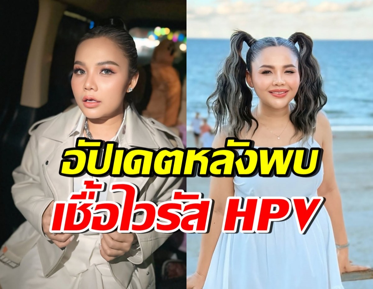 ตั๊กแตน ชลดา อัปเดตสุขภาพ หลังเคยติดเชื้อไวรัส HPV