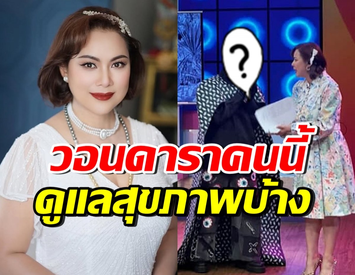 บุ๋ม ปนัดดา เป็นห่วงมาก! อยากให้ดาราคนนี้ กลับมาดูแลตัวเอง