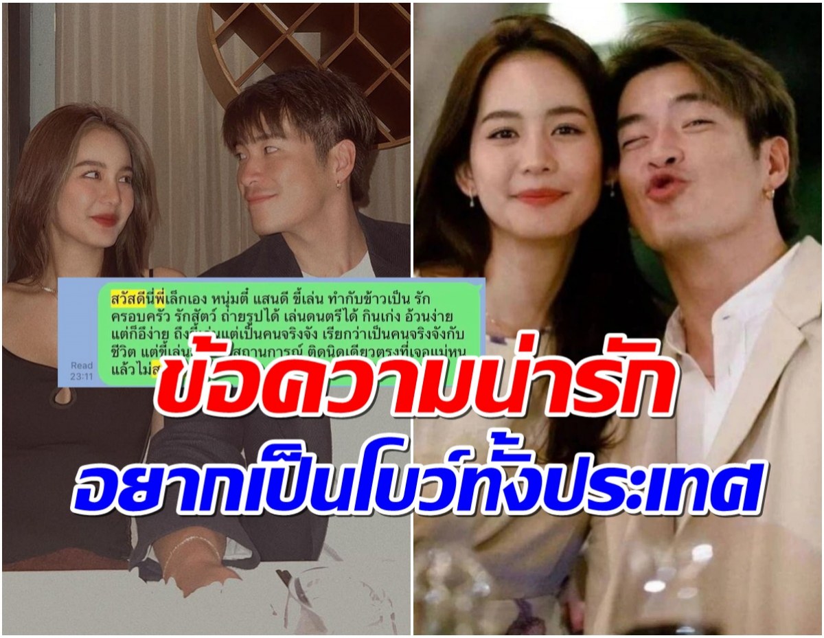 ตรงๆไม่อ้อมค้อม! เปิดเเชตเเรก อาเล็ก ทักจีบ โบว์ ใครอ่านก็ต้องเขิน