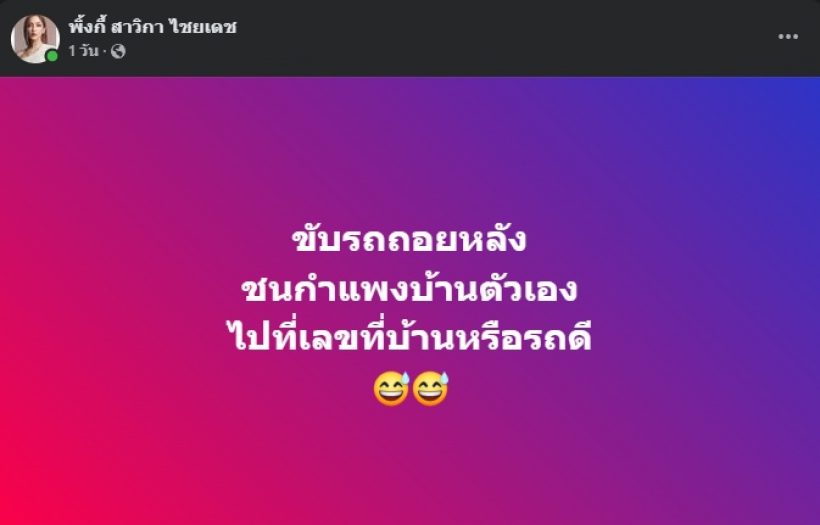 พิ้งกี้ สาวิกา ขับรถชนกำแพง ชาวเน็ตเห็นแล้วคอมเมนต์สนั่น!!