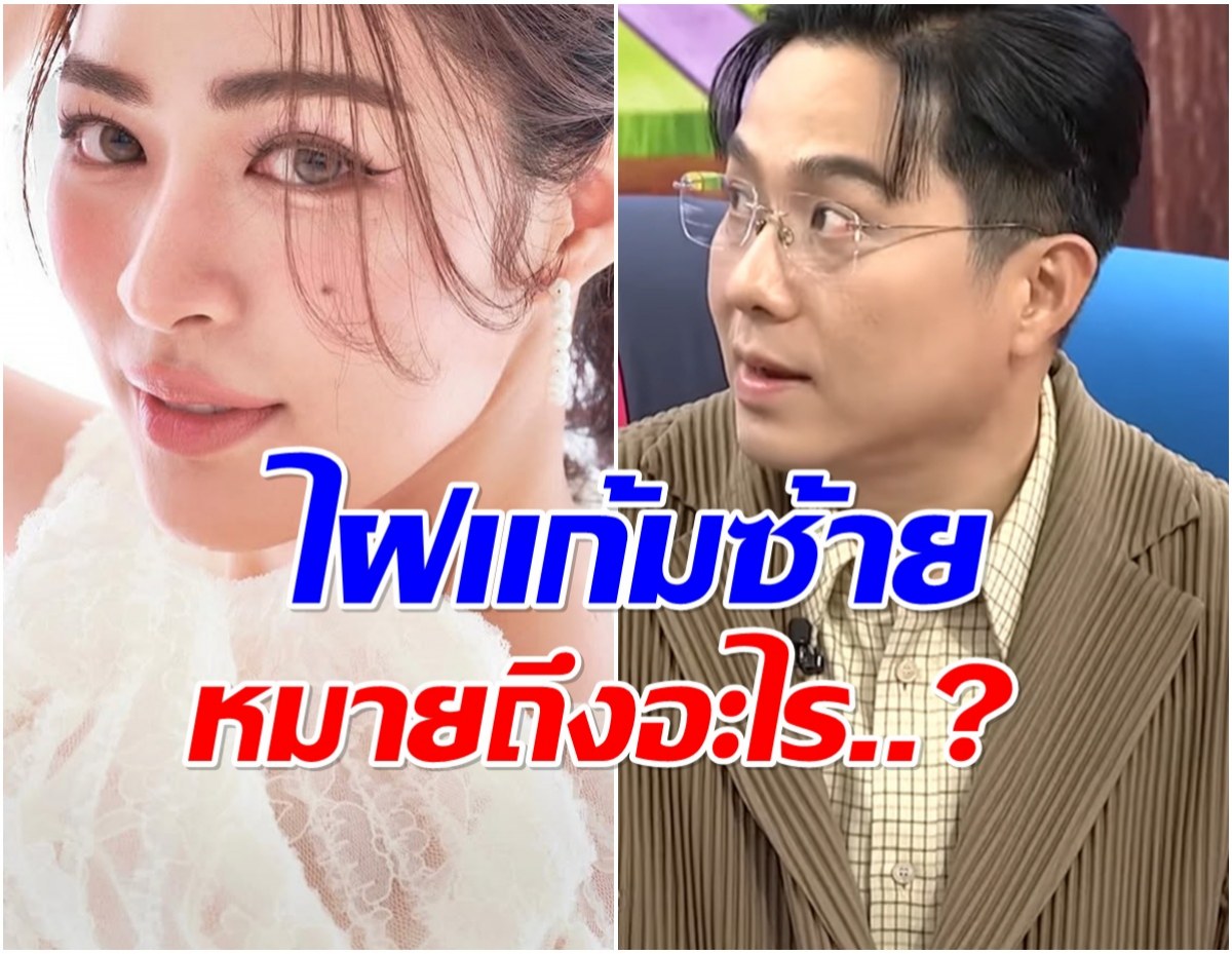 หมอช้าง เปิดความหมาย ไฝบนเเก้มซ้าย หลิงหลิง บอกเลยว่าปังมาก!
