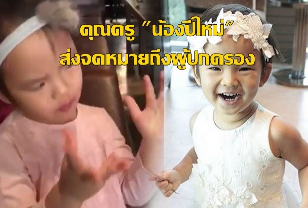 คุณครู น้องปีใหม่ ส่งจดหมายถึงผู้ปกครอง แม่แอฟ-พ่อสงกานต์จะว่าไง???