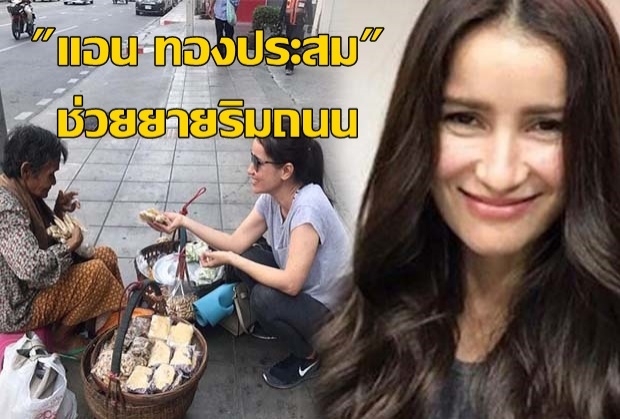นางเอกขวัญใจคนไทย!! แฟนปลื้ม ‘แอน ทองประสม’ ช่วยยายกลับบ้านเร็ว