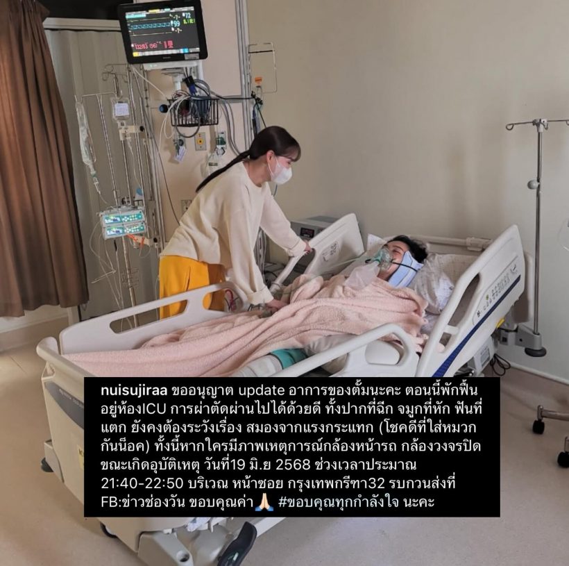 นุ้ย สุจิรา อัพเดตอาการล่าสุด นักร้องหนุ่ม หลังถูกชนปากฉีกจมูกหักส่งไอซียู