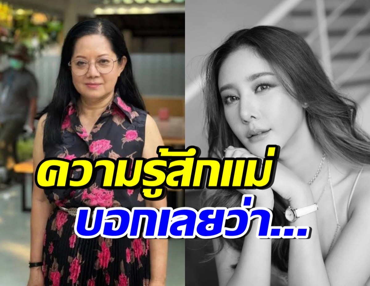 คุณแม่ เผยความรู้สึกตรงๆชัดเจน หลังศาลพิพากษาคดีแตงโม